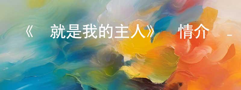 《這就是我的主人》詳情介紹_這就是我的主人已完結在線觀看_這就是我的主人迅雷下載_日漫 曾良才的blog